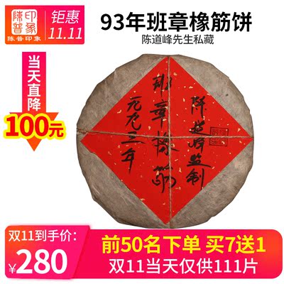 1993年老班章橡筋七子饼 普洱茶老生茶 普洱大师陈道峰先生珍藏版