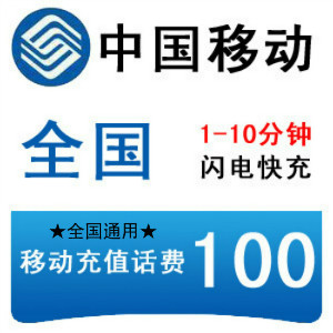 全国通用移动100元话费充值手机缴费交电话费快充冲中国自动充值在类目 移动/联通/电信充值中心, 中国移动充值卡中 - 来自Buy2taobao.com提供专业的淘宝代购服务