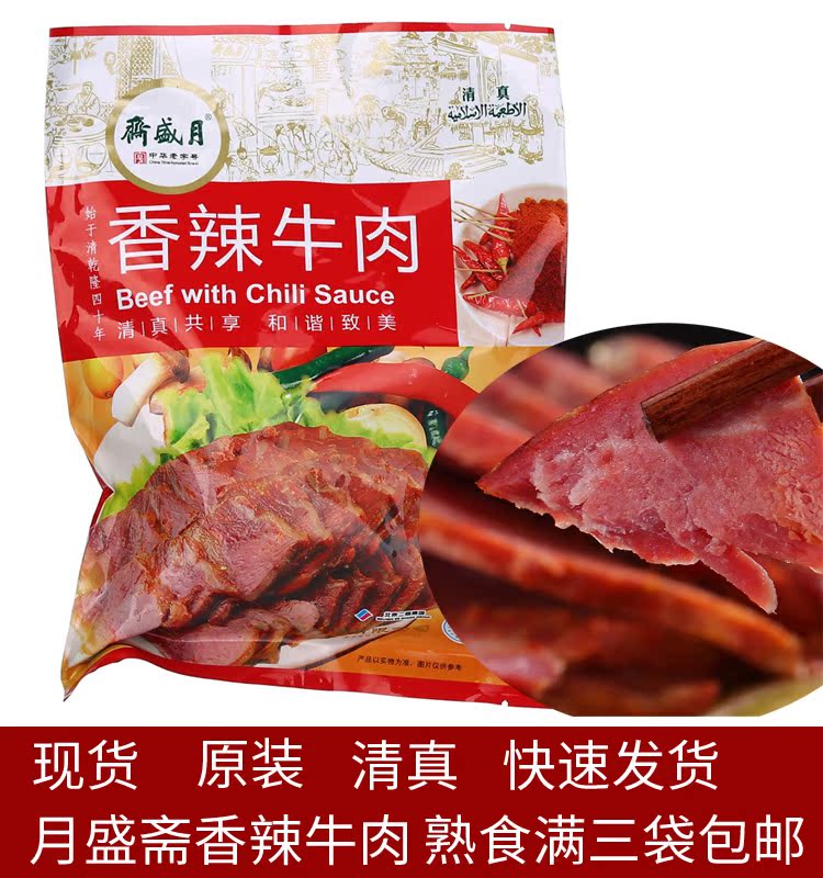 月盛斋香辣牛肉200g满3袋包邮可混合 清真牛肉熟食中华老字号特价在类目 零食/坚果/特产, 牛肉干/猪肉脯/卤味零食, 牛肉类中 - 来自Buy2taobao.com提供专业的淘宝代购服务