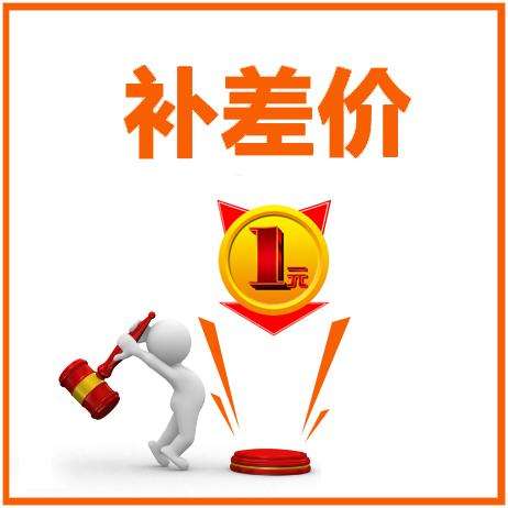一元补价专用|msdalam kategori adat peribadi/Design Services/DIY, pejabat/alat tulis adat, Lain adat yang menarik - dari Buy2taobao.com untuk memberikan perkhidmatan ejen Taobao profesional membeli