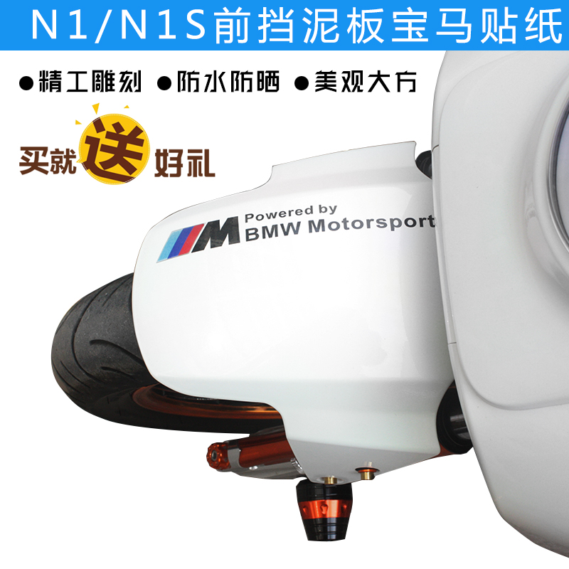 专用于小牛电动车N1 N1S M1 改装 车贴 前挡泥板 宝马车贴在类目 电动车/配件/交通工具, 电动车装备区, 电动车贴中 - 来自Buy2taobao.com提供专业的淘宝代购服务