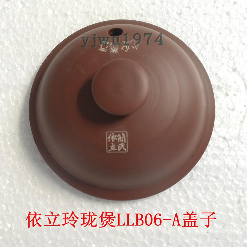 依立LLB06-A蓋子紫砂蓋砂鍋蓋0.6L玲珑煲蓋BB煲蓋2901-006正品在類目 廚房電器, 廚房家電配件, 電煲/電鍋類配件中 - 來自Buy2taobao.com提供專業的淘寶代購服務