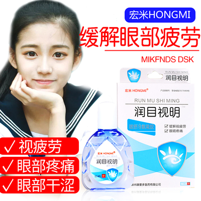 宏米润目视明缓解眼部疲劳干眼症假近视滴眼液明目抗疲劳眼药水