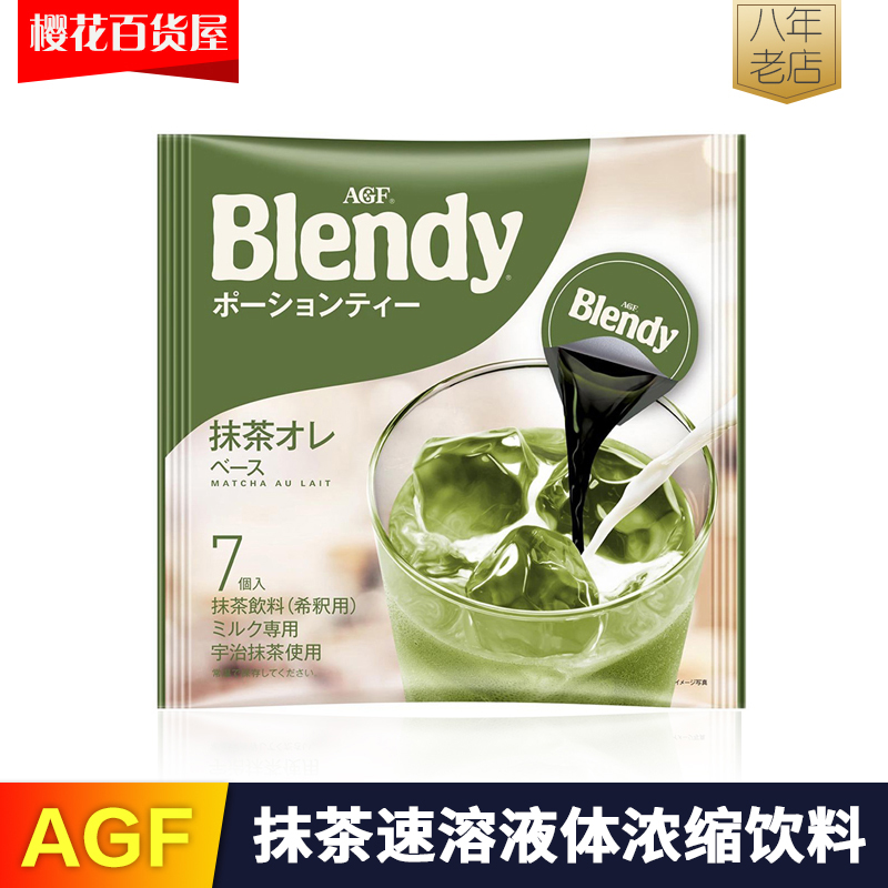 3件包邮 日本进口 AGF blendy浓缩液体速溶懒人易食 抹茶拿铁7个|msdalam kategori kopi/oatmeal/Dibancuh ke dalam teh, kopi segera/biji kopi/serbuk, kopi segera - dari Buy2taobao.com untuk memberikan perkhidmatan ejen Taobao profesional membeli