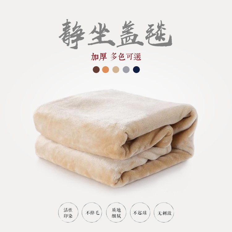 【正念】加厚静坐盖毯打坐毛毯禅修披肩/珊瑚绒法兰绒盖布空调毯在类目 床上用品, 休闲毯/毛毯/绒毯中 - 来自Buy2taobao.com提供专业的淘宝代购服务
