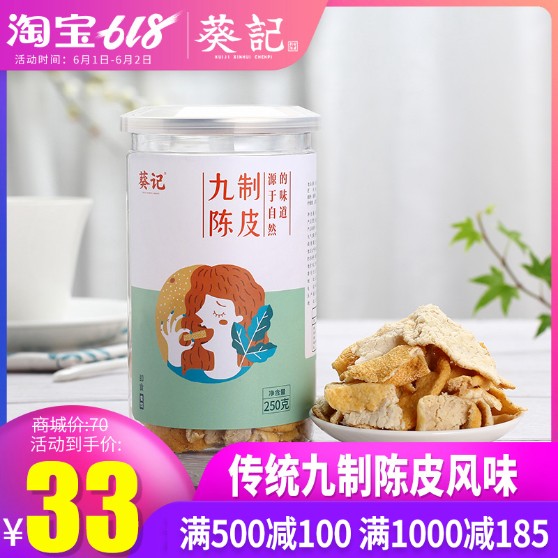 【葵記】 農家即食陳皮(九制經典陳皮)陳皮涼果 好味道 250克x2在類目 零食/堅果/特產, 蜜餞/棗類/梅/果乾, 陳皮中 - 來自Buy2taobao.com提供專業的淘寶代購服務