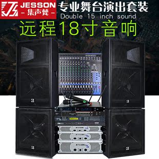 集声梵 大型双18寸婚庆户外演出音箱设备 专业远程舞台音响套装