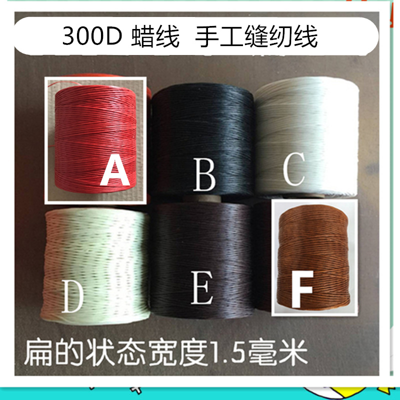 300D蜡线 皮革线 手工缝纫线 粗线 鞋材 手缝线蜡线 多色可选在类目 居家布艺, 缝纫DIY材料、工具及成品, 缝纫DIY配件/辅料/配饰, 绳子中 - 来自Buy2taobao.com提供专业的淘宝代购服务