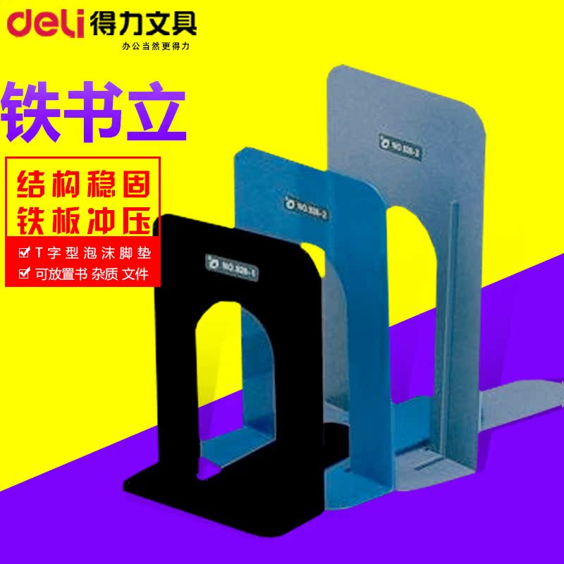 Deli书立 办公文具 铁书立9263 9寸 大号书立 高度23厘米|ruв категории электронный словарь/электрический бумажных книг/канцелярские принадлежности, получать/выставка товаров, книгодержатель/чтение стойка - от Buy2taobao.com для оказания профессиональной услуги покупки агента Taobao