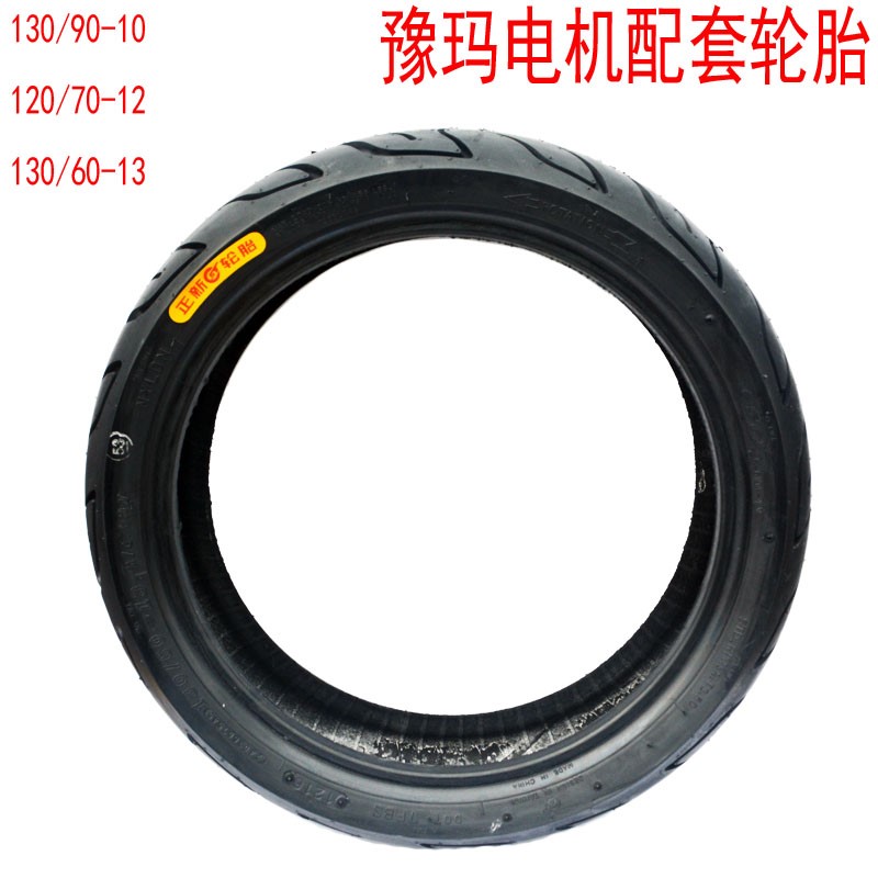 豫玛轮胎130/90-10真空轮胎120/70-12/130/60-13电动车摩托车轮胎在类目 电动车/配件/交通工具, 电动车零/配件, 电动车外胎中 - 来自Buy2taobao.com提供专业的淘宝代购服务