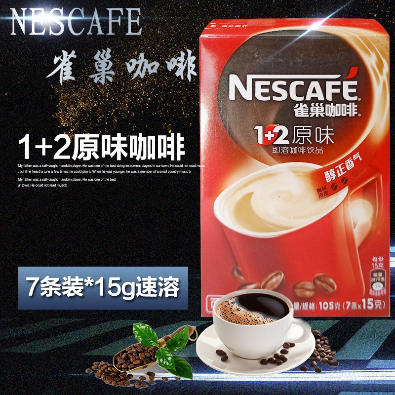 Nestle雀巢 1+2原味咖啡105g/盒15g*7條新包裝速溶咖啡即溶咖啡在類目 咖啡/麥片/衝飲, 速溶咖啡/咖啡豆/粉, 速溶咖啡中 - 來自Buy2taobao.com提供專業的淘寶代購服務