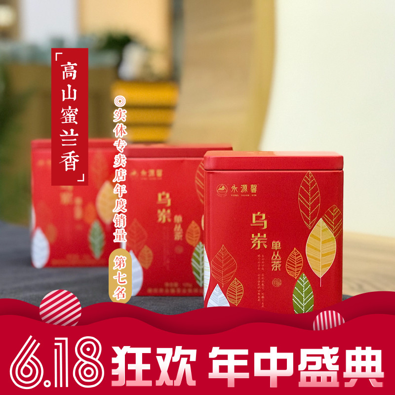永馨销量第七 凤凰单丛茶叶乌龙茶春茶 乌岽高山蜜兰香19春茶125g在类目 茶, 乌龙茶(新), 凤凰单丛中 - 来自Buy2taobao.com提供专业的淘宝代购服务