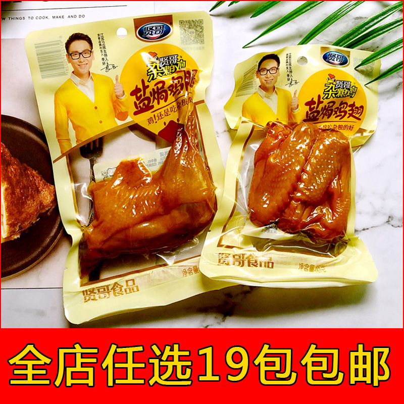 贤哥75g盐焗鸡腿 65g盐焗鸡翅 香辣味办公室旅游即食休闲下酒零食|ruв категории закуски/орехи/специальность, вяленое мясо/свинину, говядину/мясное закуски, курица закуски - от Buy2taobao.com для оказания профессиональной услуги покупки агента Taobao