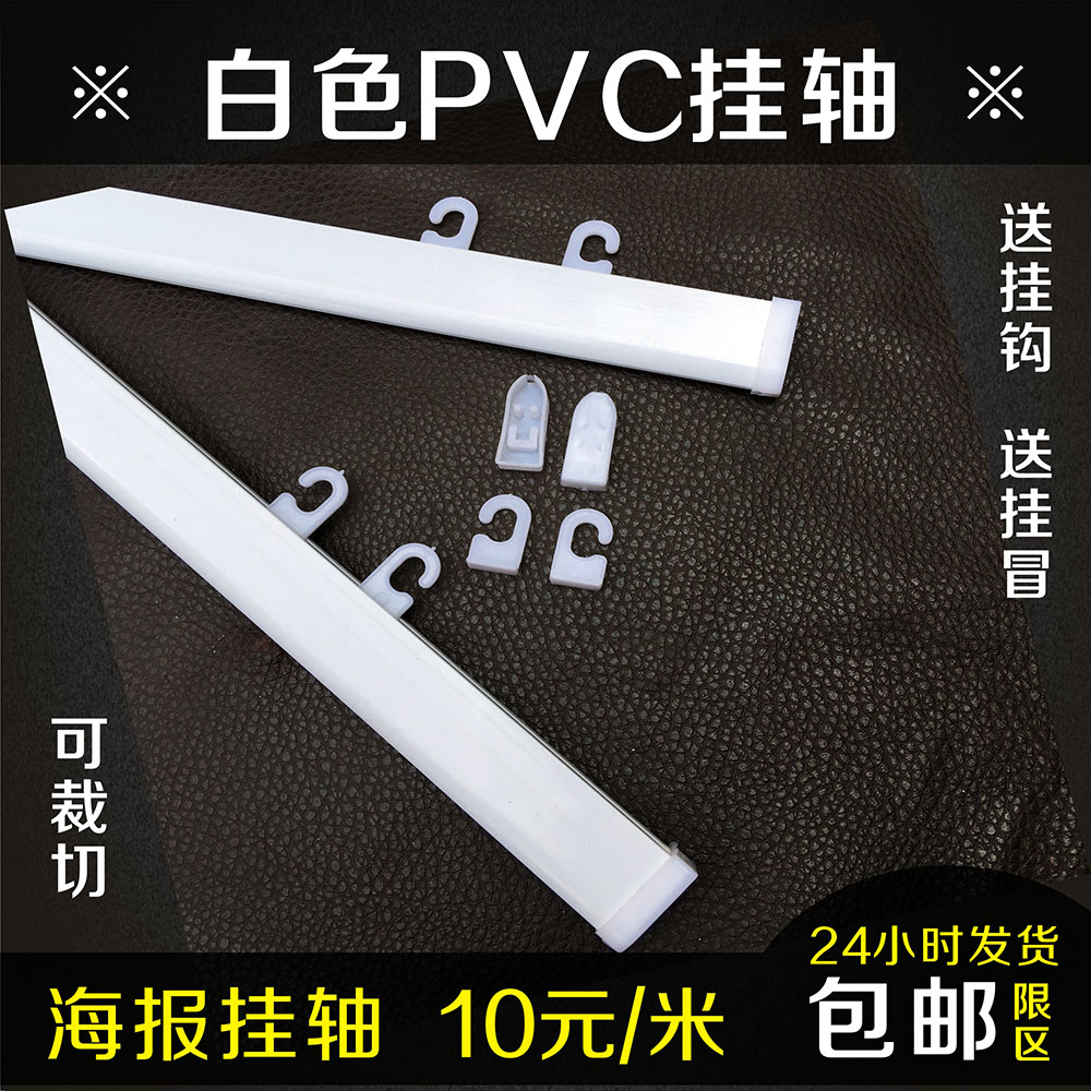 白色PVC挂画轴海报挂轴挂画架吊旗画轴扁轴夹画杆门帘卷帘下杆在类目 商业/办公家具, 城市家具, 信息服务设施, X展架/易拉宝中 - 来自Buy2taobao.com提供专业的淘宝代购服务