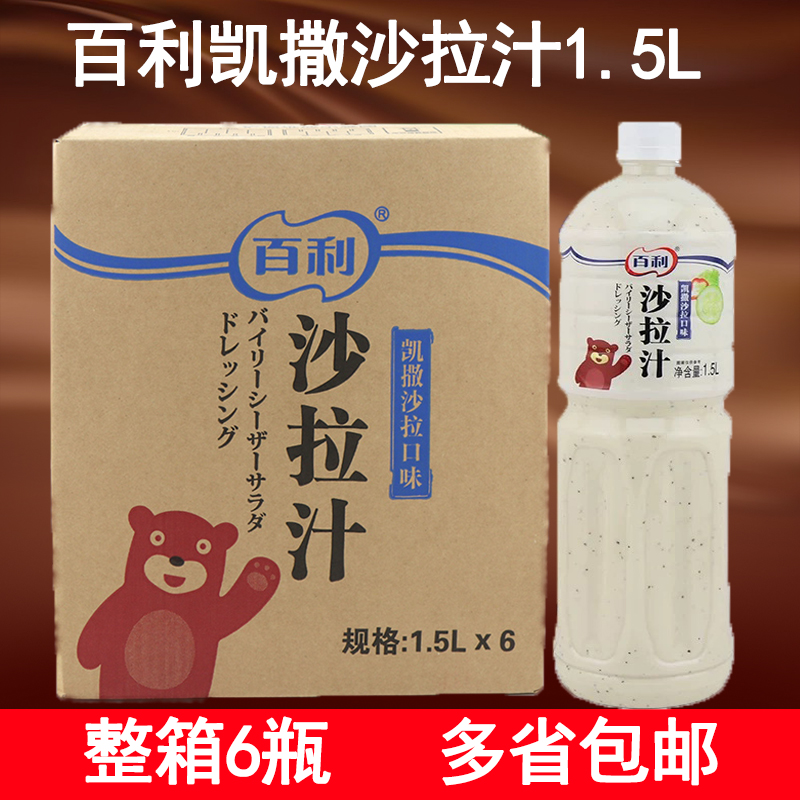 百利 凯撒沙拉口味沙拉汁1.5L*6瓶箱 蔬菜沙拉 意面拌酱 肉卷蘸酱在类目 粮油米面/南北干货/调味品, 调味品/果酱/沙拉, 调味酱, 沙拉/千岛/蛋黄酱中 - 来自Buy2taobao.com提供专业的淘宝代购服务