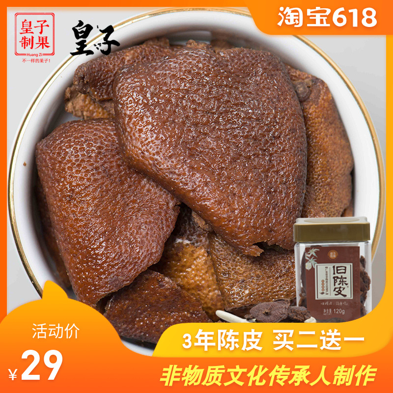 皇子九制陈皮120g罐装老陈皮干橘子皮橙皮泡水柑桔怀旧陈皮茶零食在类目 零食/坚果/特产, 蜜饯/枣类/梅/果干, 陈皮中 - 来自Buy2taobao.com提供专业的淘宝代购服务