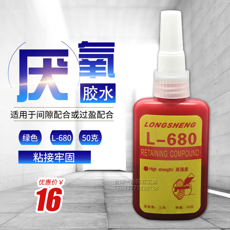 正品龍盛L-680膠水 固持膠/厭氧膠/螺絲膠高強度 螺紋膠 50克在類目 基礎建材, 油漆, 油漆輔料, 膠水/膠粘劑中 - 來自Buy2taobao.com提供專業的淘寶代購服務