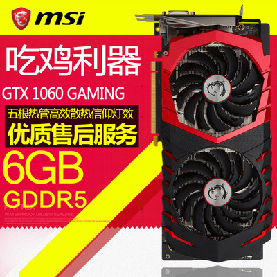 顺丰msi/微星gtx1060 gaming 6g 红龙游戏独立显卡流畅吃鸡包邮