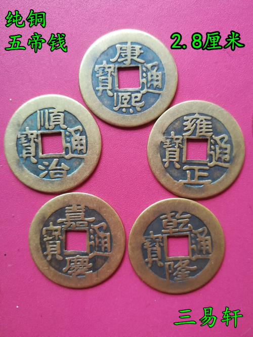 三易轩 纯铜精制五帝钱散装五帝铜钱直径2.8厘米铜钱招财辟邪化煞在类目 家居饰品, 摆件中 - 来自Buy2taobao.com提供专业的淘宝代购服务