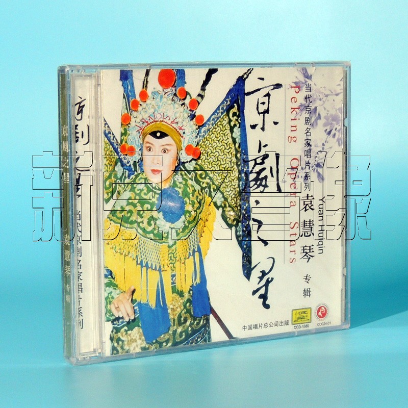 原装正版 京剧之星 袁慧琴专辑 (老旦)1CD|ruв категории музыка/кино/звезда/аудио - видео, Оперы разновидности - от Buy2taobao.com для оказания профессиональной услуги покупки агента Taobao