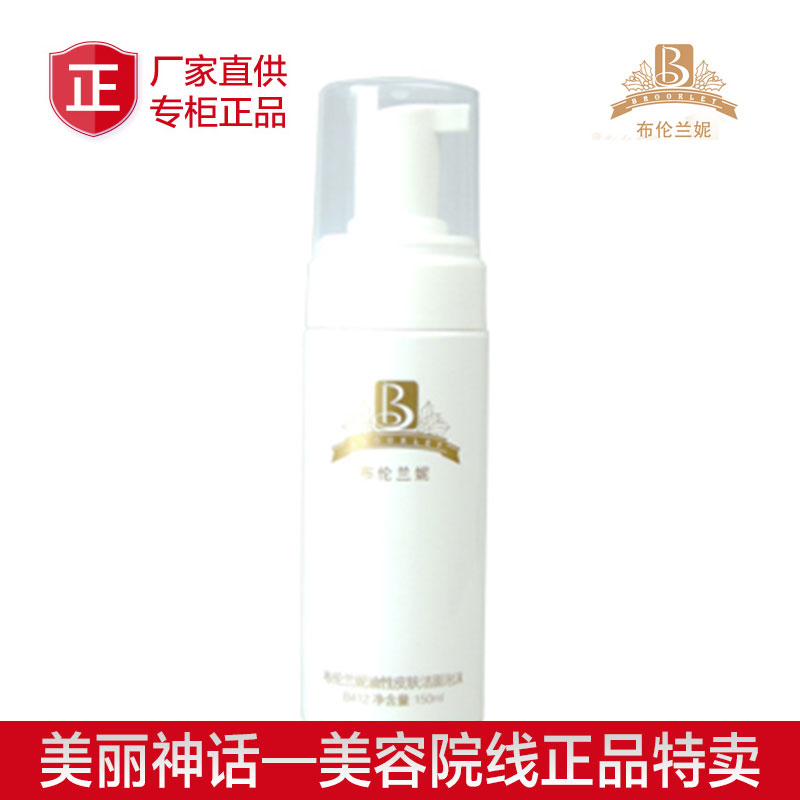 4皇冠 正品布伦兰妮B413舒缓性皮肤洁面泡沫150ml舒缓舒敏补水在类目 美容护肤/美体/精油, 洁面中 - 来自Buy2taobao.com提供专业的淘宝代购服务