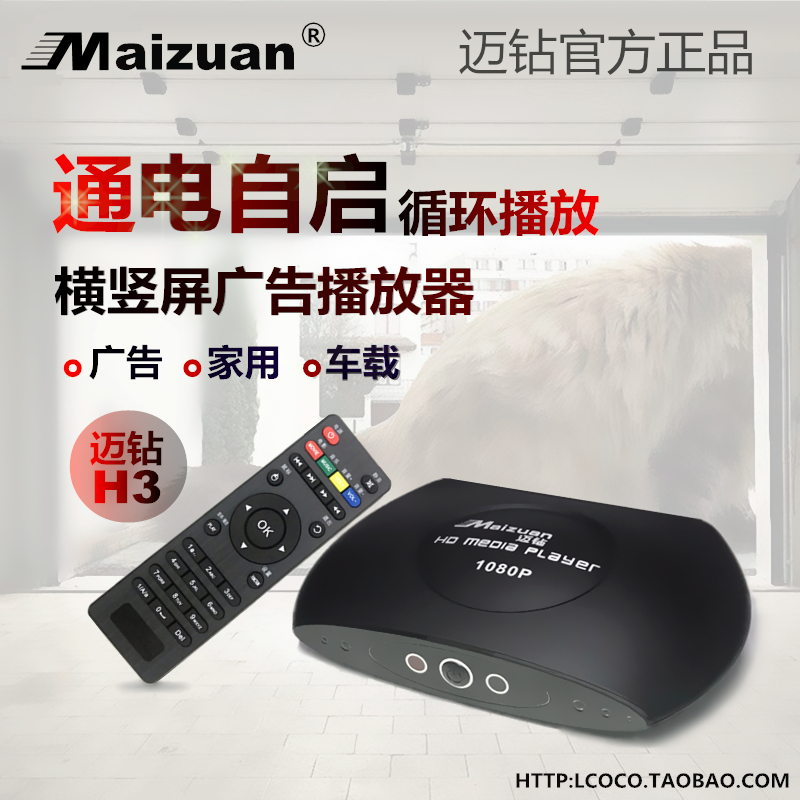 邁鑽H3高清1080P拼接屏橫豎屏U盤HDMI廣告機播放器電視車載播放盒在類目 影音電器, 網絡高清播放器中 - 來自Buy2taobao.com提供專業的淘寶代購服務