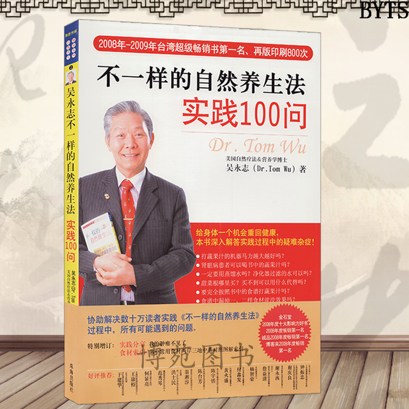 天猫正版 吴永志 不一样的自然养生法实践100问 养生机.破壁机专用指导用书在类目 书籍/杂志/报纸, 保健/心理类书籍, 健身中 - 来自Buy2taobao.com提供专业的淘宝代购服务