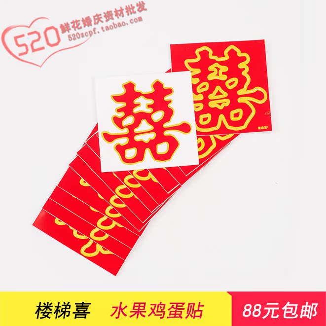 婚礼水果贴 结婚庆用品小号不干胶鸡蛋贴家具贴封口喜字贴纸在类目 节庆用品/礼品, 喜字/剪纸/贴纸中 - 来自Buy2taobao.com提供专业的淘宝代购服务