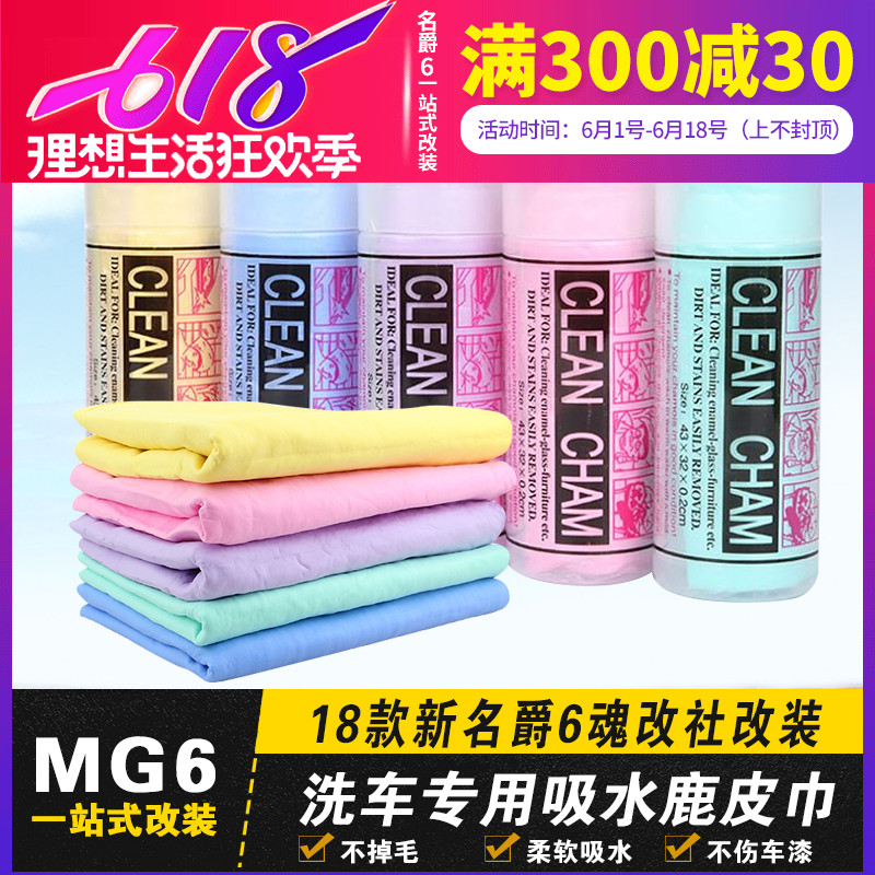 全新名爵6鹿皮巾擦車巾 MG6洗車擦車玻璃布吸水加厚毛巾洗車工具在類目 汽車/用品/配件/改裝, 車用清洗用品/清洗工具, 擦車巾中 - 來自Buy2taobao.com提供專業的淘寶代購服務
