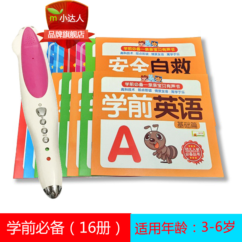宝贝有声16本学前必备可点小达人点读笔儿童小孩智能启蒙早教学习在类目 电子词典/电纸书/文化用品, 点读笔中 - 来自Buy2taobao.com提供专业的淘宝代购服务