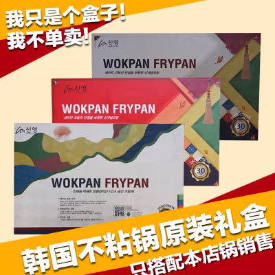 韩国不粘锅炒锅送礼礼盒套盒馈赠朋友过节包装礼盒精致包装盒在类目 厨房/烹饪用具, 烹饪用具, 锅具/煲/烧水壶, 炒锅中 - 来自Buy2taobao.com提供专业的淘宝代购服务