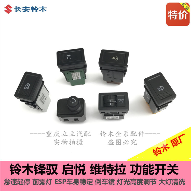 铃木锋驭维特拉启悦骁途前雾灯开关ESP开关倒车镜怠速起停开关|ruв категории автомобиль/товаров/аксессуары/переоснащение, автозапчасти, электрическая система, автоматический датчик - от Buy2taobao.com для оказания профессиональной услуги покупки агента Taobao