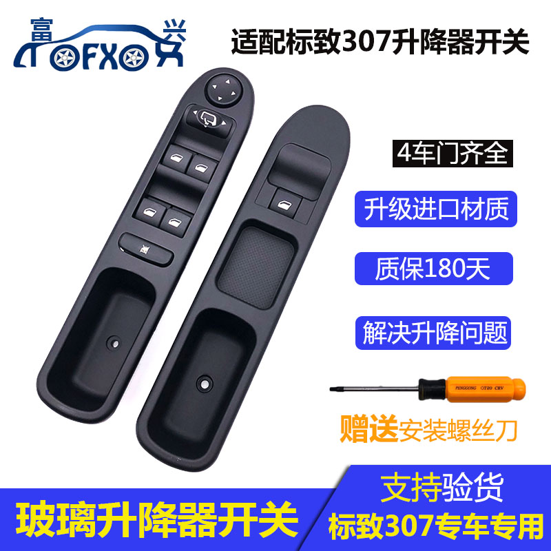 适配标致307玻璃升降器开关标志307左前电动车窗开关控制器按钮|ruв категории автомобиль/товаров/аксессуары/переоснащение, автозапчасти, внутренняя система, стеклянный лифт - от Buy2taobao.com для оказания профессиональной услуги покупки агента Taobao