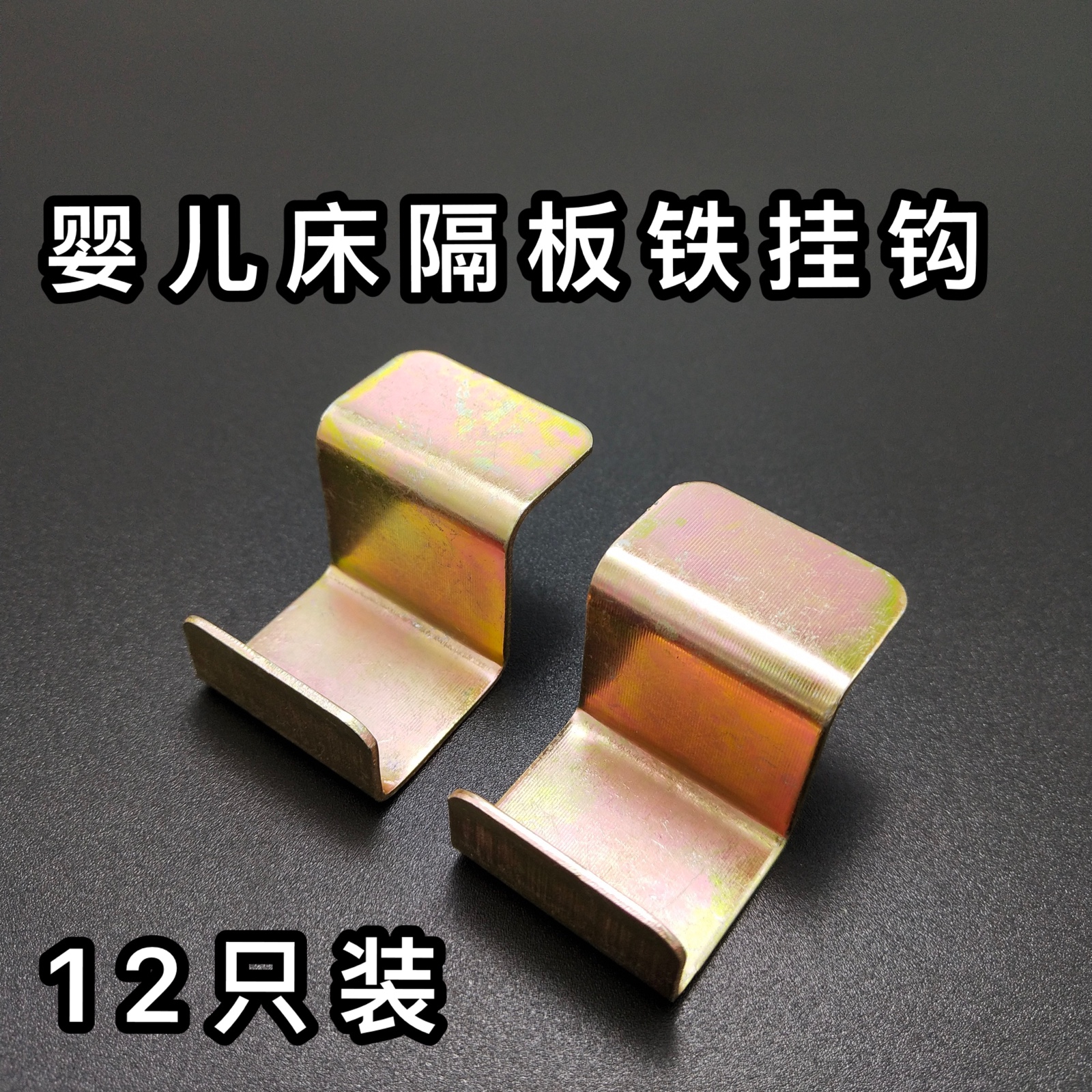 婴儿床配件床板支撑床板挂钩婴儿床铁钩板拖铁床板配件儿童床板托在类目 基础建材, 家用五金, 家具五金, 家具连接件中 - 来自Buy2taobao.com提供专业的淘宝代购服务