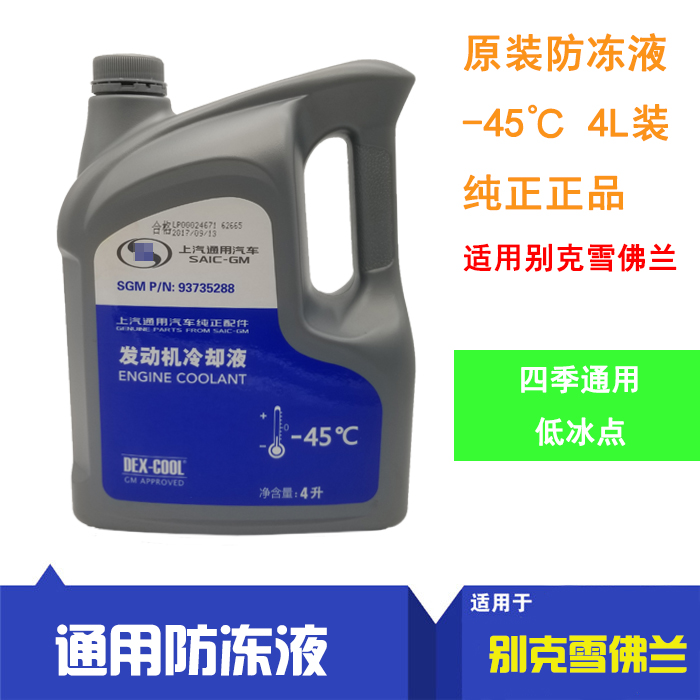 适配 别克雪佛兰防冻液-45度 君威 君越乐风 景程 科鲁兹专用纯正在类目 汽车/用品/配件/改装, 汽车美容/保养/维修, 汽车养护品, 防冻液中 - 来自Buy2taobao.com提供专业的淘宝代购服务