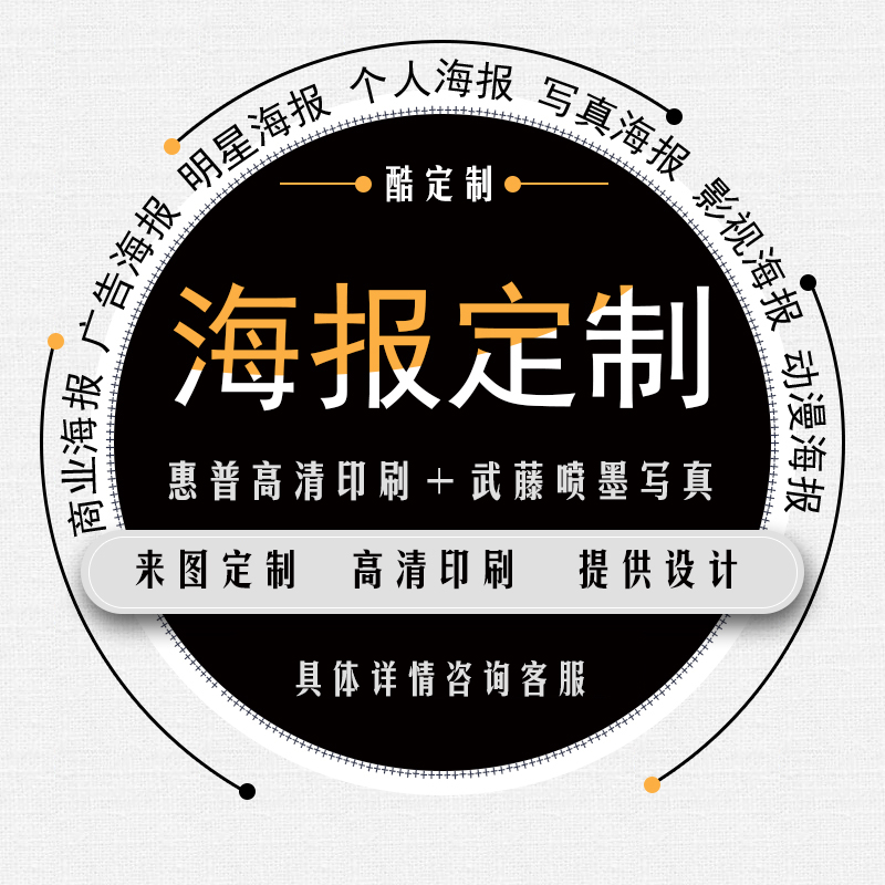 設計打印動漫牆紙海報定制廣告印刷照片寫真定做大貼紙宣傳包郵在類目 個性定製/設計服務/DIY, 日用/裝飾定製, 寫真/海報印製中 - 來自Buy2taobao.com提供專業的淘寶代購服務