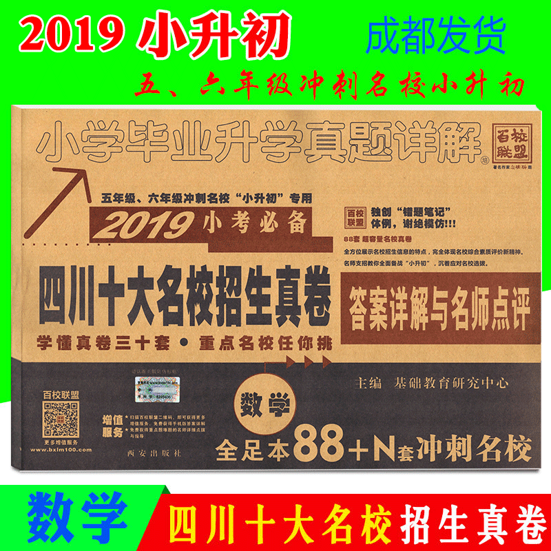2019版四川十大名校招生真卷小升初數學 小學畢業升學真題小學升初中資料六年級總複習名校試卷小考必做卷子小學升學考試試卷精在類目 書籍/雜誌/報紙, 考試/教材/論文, 中考/高考, 小學升初中中 - 來自Buy2taobao.com提供專業的淘寶代購服務
