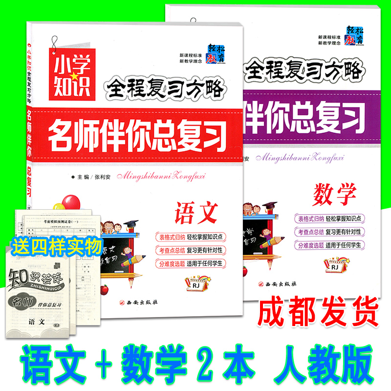 全2本名师伴你总复习语文+数学人教版RJ 小学知识全程复习方略小升初考前模拟预测试卷小学基础知识分类复习辅导书小升初分类集训|msdalam kategori buku/Magazine/akhbar, Exam/bahan pengajaran/tesis, Exam/Kolej peperiksaan pintu masuk, Elementary and junior sekolah tinggi - dari Buy2taobao.com untuk memberikan perkhidmatan ejen Taobao profesional membeli