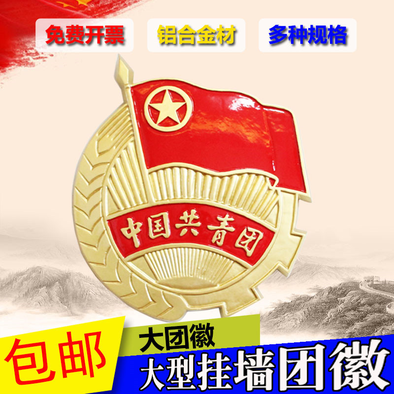 包邮大型悬挂式团徽/大型团徽/大型共青团团徽 团员用品在类目 电子词典/电纸书/文化用品, 其它文化用品中 - 来自Buy2taobao.com提供专业的淘宝代购服务