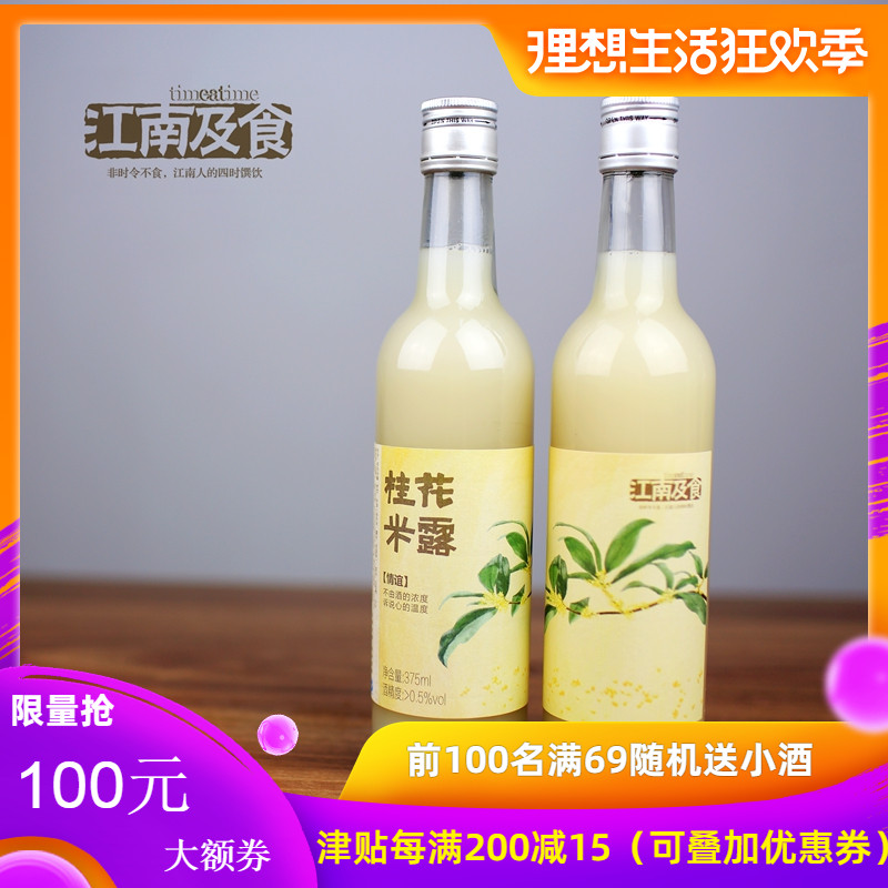 江南及食桂花米露2瓶装 苏州特产古法手工糯米酒少女心甜酒月子酒在类目 酒类, 配制酒/果酒中 - 来自Buy2taobao.com提供专业的淘宝代购服务