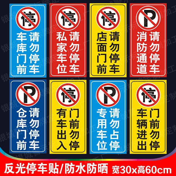 車庫門前 禁止停車 私家車位禁止停車店面倉庫消防通道請勿占停在類目 商業/辦公傢俱, 城市傢俱, 交通服務設施, 停車牌中 - 來自Buy2taobao.com提供專業的淘寶代購服務