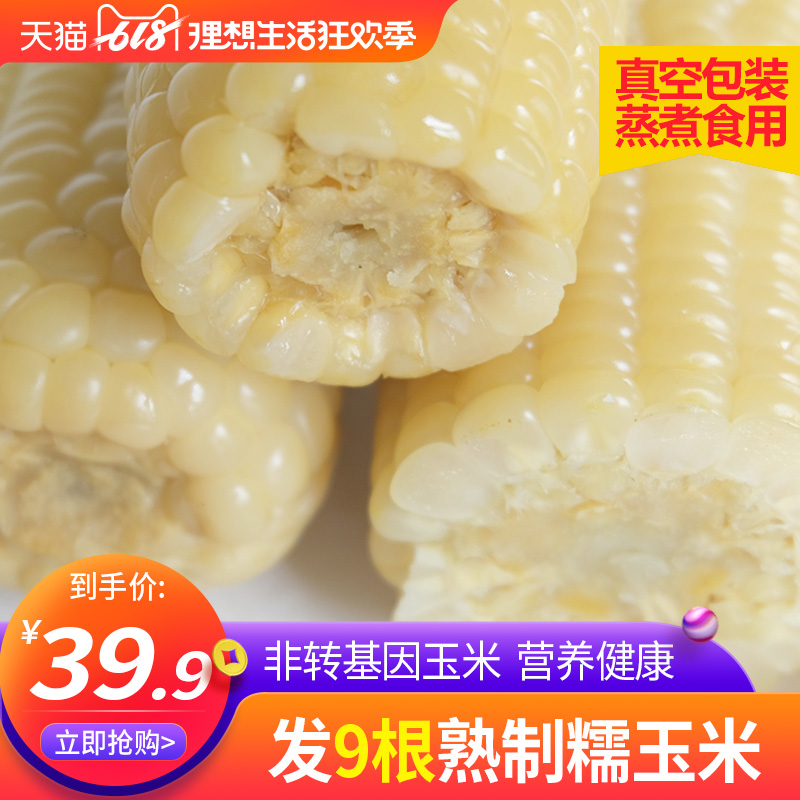 【发9根 蒸煮食用】甜糯玉米糯米棒真空黏糯米老玉米早餐非转基因在类目 粮油米面/南北干货/调味品, 米/面粉/杂粮, 玉米中 - 来自Buy2taobao.com提供专业的淘宝代购服务