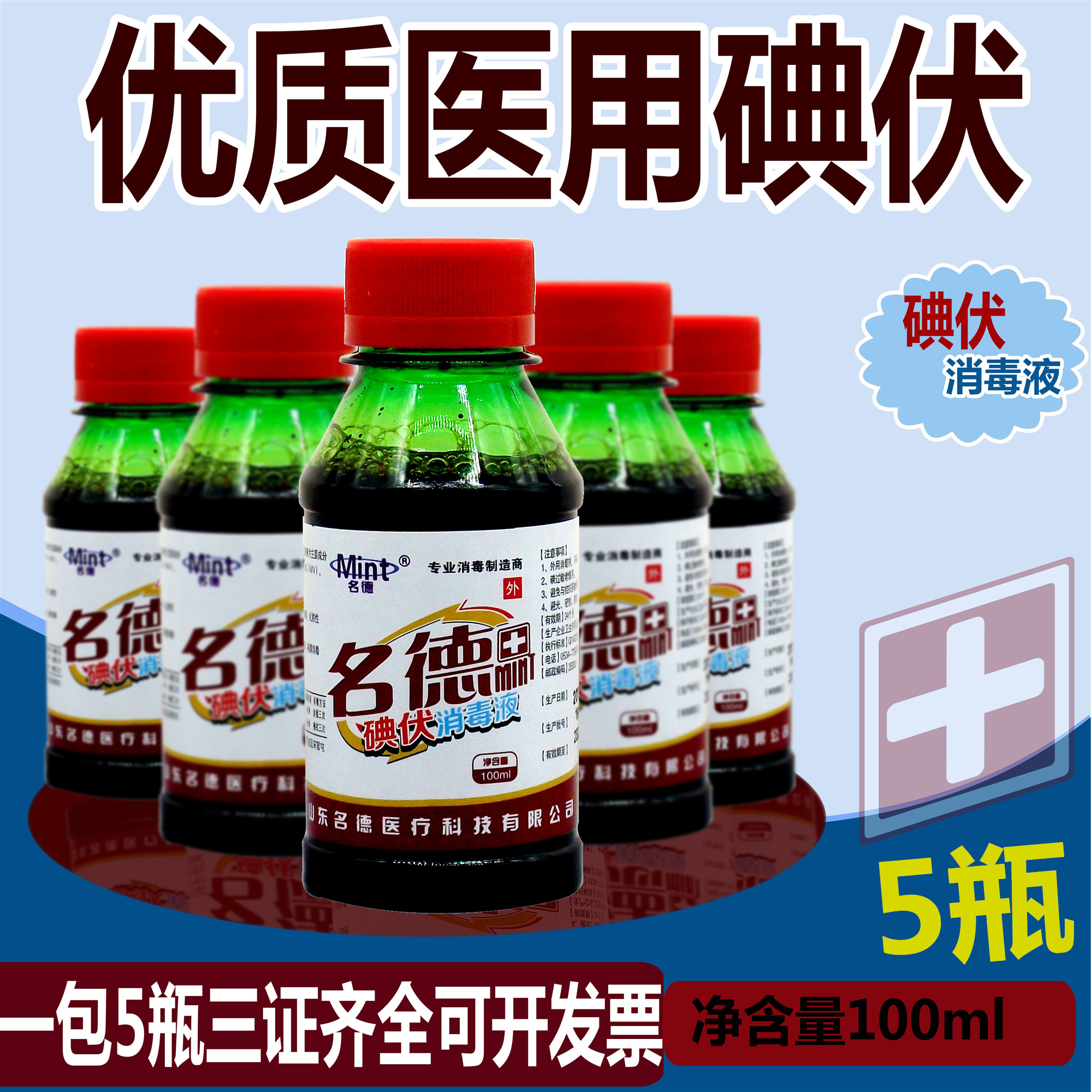 5瓶正品醫用碘伏消毒液壹次性嬰兒皮膚殺菌消毒棉簽100ml在類目 洗護清潔劑/衛生巾/紙/香薰, 家庭環境清潔劑, 消毒液中 - 來自Buy2taobao.com提供專業的淘寶代購服務