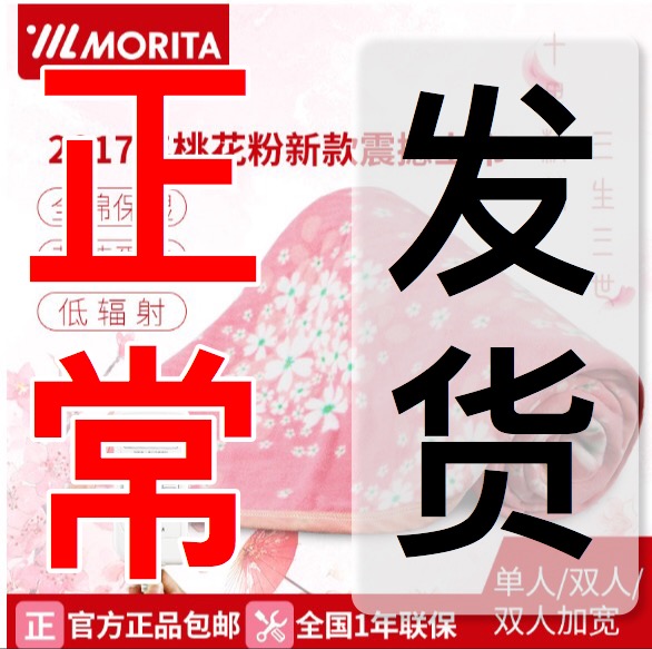 日本Morita/森田全棉电热毯电热膝盖毯电热电褥子日本进口加热丝|ruв категории жизнь прибор, электроодеяло - от Buy2taobao.com для оказания профессиональной услуги покупки агента Taobao