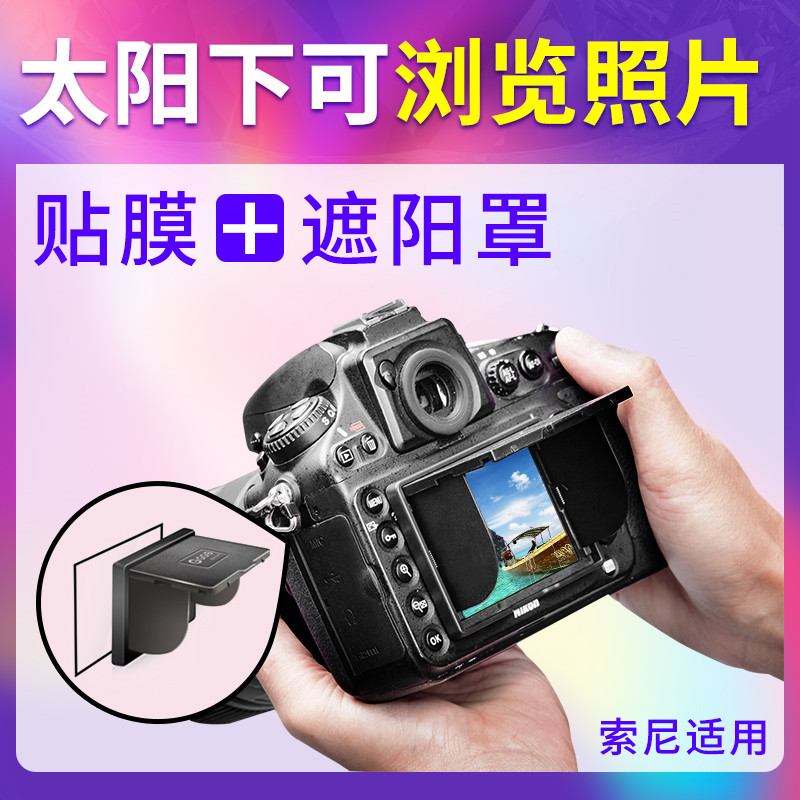 单反相机钢化贴膜A72/A7R2 R3/A7S2/A7M2/M3/A9/A92/RX1R/RX100M6/RX1003 2/RX100/RX10金刚屏相机屏幕遮阳罩|ruв категории Цифровые аксессуары, цифровая фотокамера аксессуары, хранитель экрана фильм - от Buy2taobao.com для оказания профессиональной услуги покупки агента Taobao