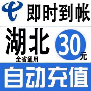 湖北電信20元快充值卡手機繳費交電話費沖中國武漢襄陽宜昌荊州在類目 移動/聯通/電信充值中心, 電信話費充值卡中 - 來自Buy2taobao.com提供專業的淘寶代購服務