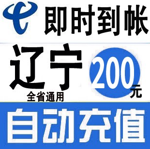 遼甯電信100元快充值卡手機繳費交電話費沖中國沈陽大連鞍山撫順在類目 移動/聯通/電信充值中心, 電信話費充值卡中 - 來自Buy2taobao.com提供專業的淘寶代購服務