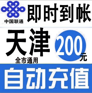 Tianjin Unicom 100 Fast charging mobile phone Pay Telephone fee Prepaid card spend China Mobile phone billin the Mobile/Unicom/Telecom recharge center , China Unicom prepaid card category - from Buy2taobao.com to provide professional Taobao agent buy service