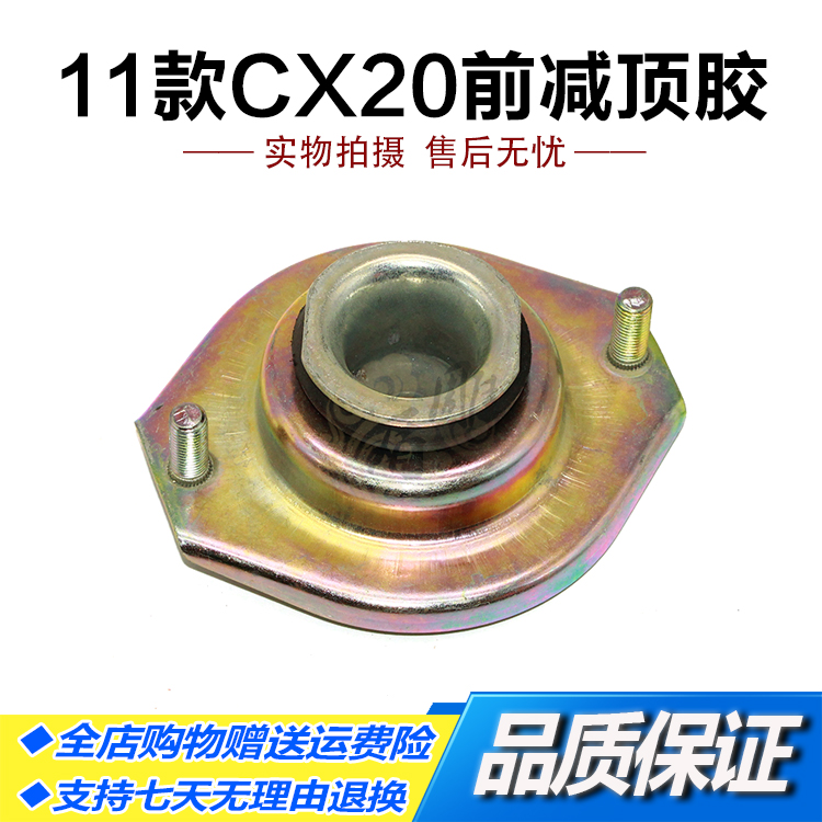 12款长安CX20前减顶胶 老款CX20前减震器顶盖|msdalam kategori kereta/artikel/Fitting/Refit, bahagian-bahagian auto, sistem gantungan, penyerapan kejutan - dari Buy2taobao.com untuk memberikan perkhidmatan ejen Taobao profesional membeli