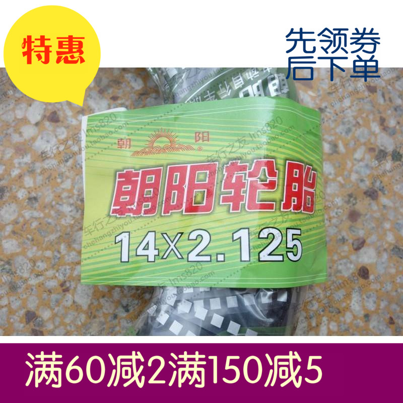 朝陽14*2.125 54-254電動車鐵甲金剛大力神加厚外胎加內胎在類目 電動車/配件/交通工具, 電動車零/配件, 電動車外胎中 - 來自Buy2taobao.com提供專業的淘寶代購服務